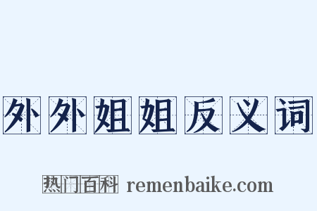 外外姐姐反义词是什么意思的图片